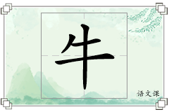 牛怎么写