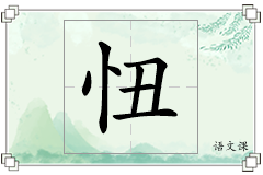 忸怎么写