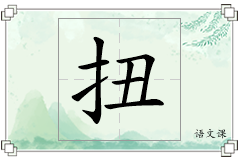 扭怎么写