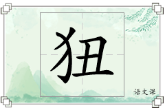 狃怎么写