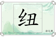 纽怎么写