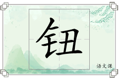 钮怎么写