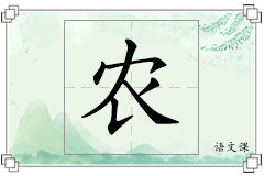 农怎么写