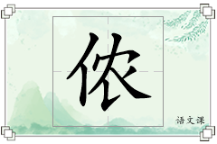 侬怎么写