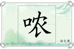 哝怎么写