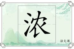 浓怎么写