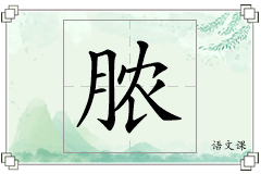 脓怎么写