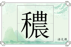 穠怎么写