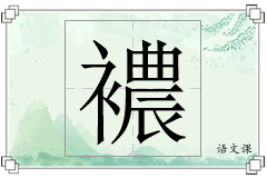 襛怎么写