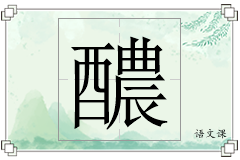 醲怎么写