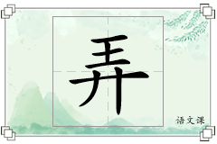 弄怎么写