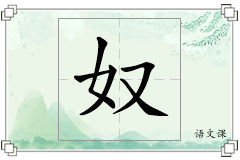 奴怎么写