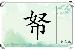 帑怎么写