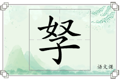 孥怎么写