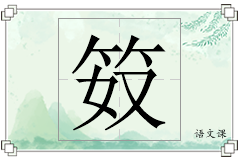 笯怎么写