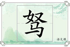 驽怎么写