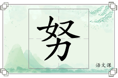 努怎么写