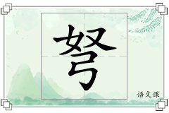 弩怎么写