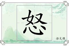 怒怎么写