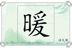 暖怎么写