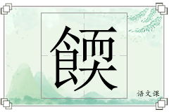 餪怎么写