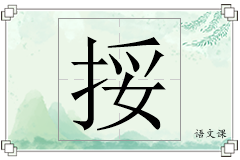 挼怎么写