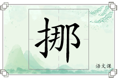 挪怎么写