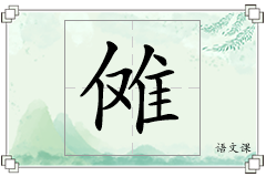 傩怎么写