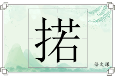 掿怎么写