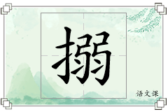 搦怎么写