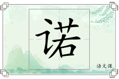 诺怎么写