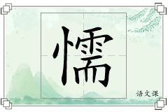 懦怎么写