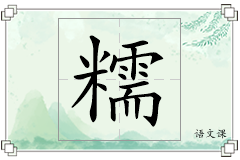 糯怎么写