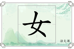 女怎么写