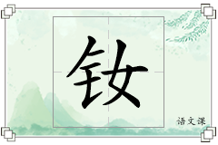 钕怎么写