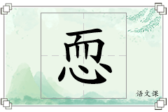恧怎么写