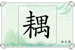 耦怎么写