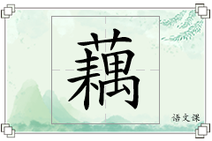 藕怎么写