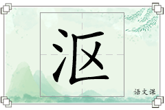 沤怎么写