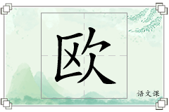 欧怎么写