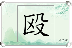 殴怎么写