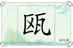 瓯怎么写