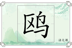 鸥怎么写