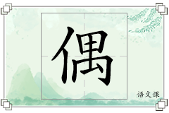 偶怎么写