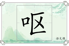 呕怎么写