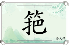 筢怎么写
