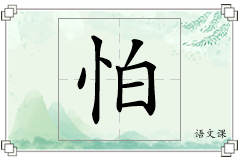 怕怎么写