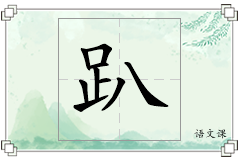 趴怎么写