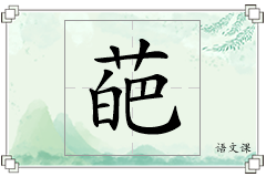 葩怎么写