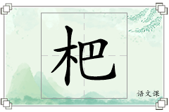 杷怎么写